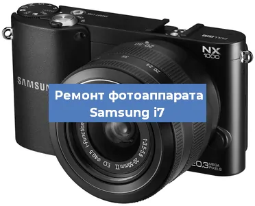 Чистка матрицы на фотоаппарате Samsung i7 в Белгороде